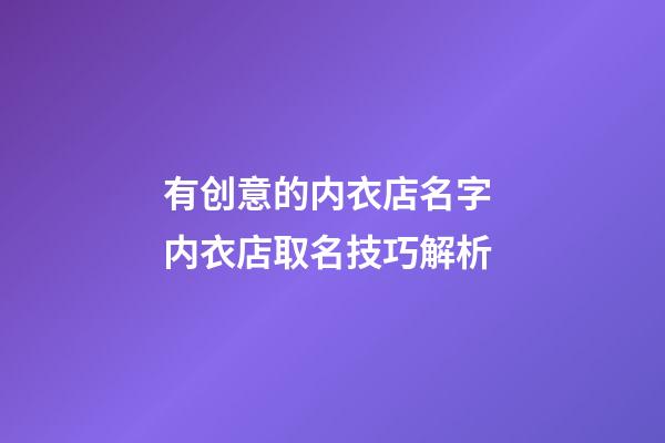 有创意的内衣店名字 内衣店取名技巧解析